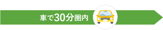 車で20分圏内