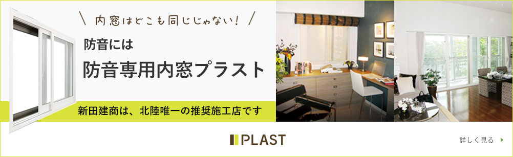防音対策プラスト